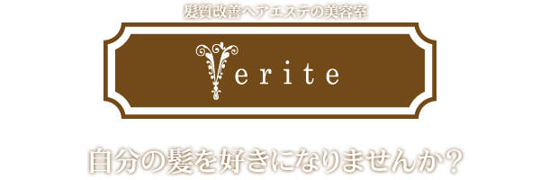 Verite（ヴェリテ）　髪質改善ヘアエステの美容室